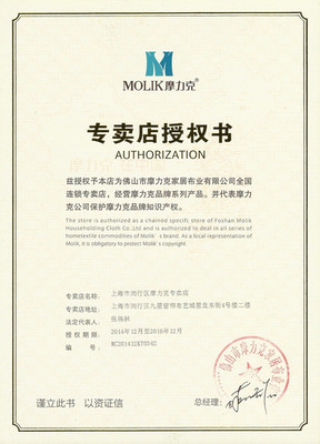 摩力克專賣店授權書與榮譽資質——上海文宗緣商貿技術咨詢
