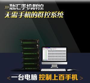 群控系統(tǒng) 微營(yíng)銷領(lǐng)域的安卓工業(yè)設(shè)備新利器